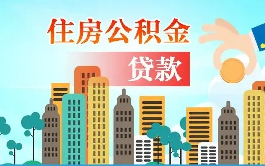 自贡海口公积金离职提取（海口住房公积金提取）