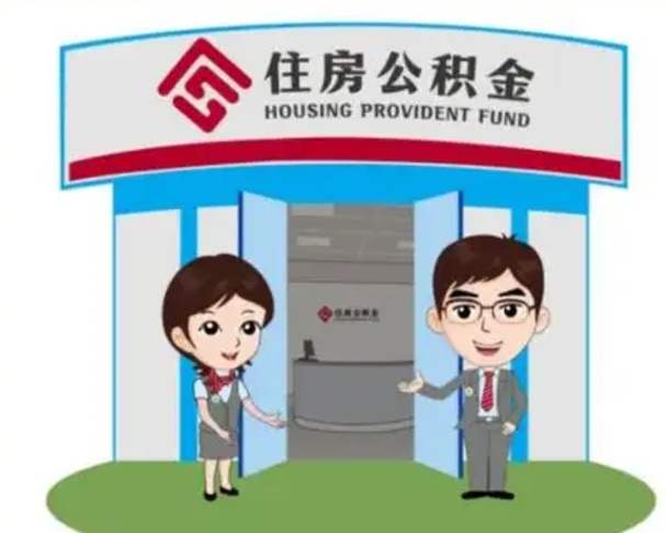 自贡住房公积金销户（公积金销户怎么结算）