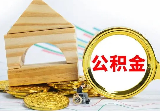 自贡住房公积金销户（公积金销户怎么结算）